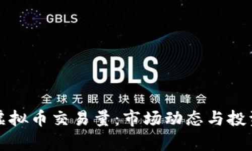 解析虚拟币交易量：市场动态与投资策略