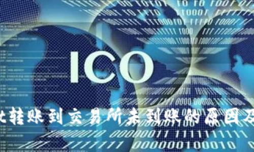  tpwallet转账到交易所未到账的原因及解决方法