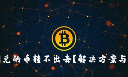 : tpwallet闪兑的币转不出去？解决方案与常见问题解析