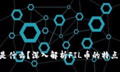 FIL币是什么？深入解析FIL币的特点与应用