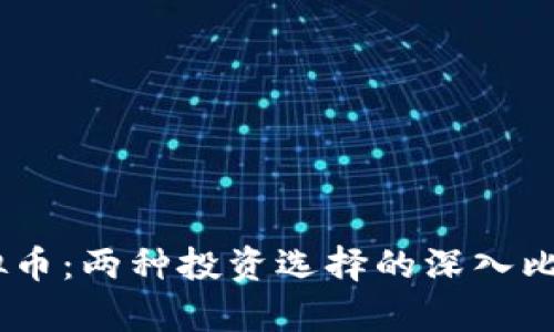 股票与虚拟币：两种投资选择的深入比较与分析 