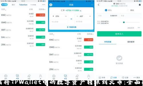 如何将TPWallet中的数字资产转账到火币:全面指南