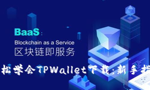 轻松学会TPWallet下载：新手指南