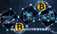 轻松学会TPWallet下载：新手指南