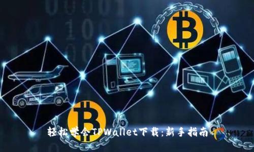 轻松学会TPWallet下载：新手指南