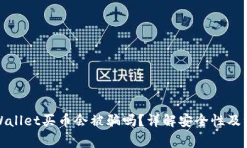 通过TPWallet买币会被骗吗？详解安全性及注意事项