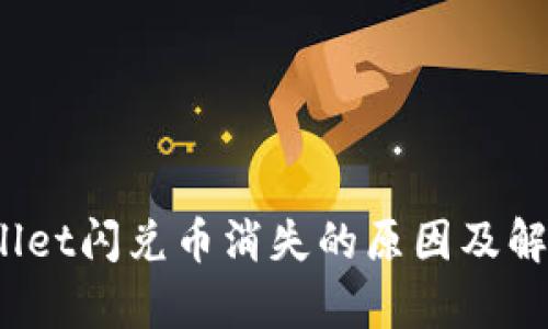  tpwallet闪兑币消失的原因及解决方案