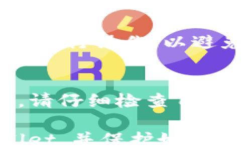 
  如何找回遗失的TPWallet？详细步骤与常见问题解答 / 

关键词：
 guanjianci  TPWallet, 找回钱包, 数字货币, 钱包安全 /guanjianci 

内容主体大纲：
1. 引言
   - TPWallet的简介
   - 为什么找回TPWallet很重要

2. 找回TPWallet的步骤
   - 步骤一：确认钱包的备份信息
   - 步骤二：下载并安装TPWallet应用
   - 步骤三：使用助记词或私钥恢复钱包
   - 步骤四：验证恢复是否成功
   - 步骤五：安全措施和后续步骤

3. 使用TPWallet的注意事项
   - 定期备份钱包
   - 妥善保管助记词和私钥
   - 使用强密码和双重验证

4. 常见问题解答
   - 如何在TPWallet中查看我的资产？
   - TPWallet支持哪些数字货币？
   - 如果我忘记了助记词怎么办？
   - TPWallet的安全性如何？
   - 我可以在多个设备上使用TPWallet吗？
   - 如何出售或转账我的数字货币？

---

引言
TPWallet是一款流行的数字货币钱包，旨在为用户提供安全、便捷的数字资产管理服务。在区块链技术日益发展的今天，越来越多的人开始关注如何安全地存储和管理自己的数字资产。然而，随着时间的推移，钱包的遗失或无法访问的情况也时有发生，这让很多用户感到困惑。

因此，了解如何找回TPWallet是每位用户必须掌握的技能。本文将详细介绍如何有效地找回遗失的TPWallet，并回答一些常见问题，希望能为您提供帮助。

找回TPWallet的步骤
如果您不小心遗失了TPWallet，别担心！下面是一些简单的步骤，帮助您找回钱包。

h4步骤一：确认钱包的备份信息/h4
首先，请确认您是否有备份钱包的相关信息，如助记词或私钥。这些信息是您找回钱包的关键。如果您没有备份，找回钱包的难度将大大增加。

h4步骤二：下载并安装TPWallet应用/h4
请确保您的设备上已经安装了TPWallet应用。如果尚未安装，请前往官方网站或应用商店下载并安装最新版本。此外，确保下载的应用是官方版本，以避免安全风险。

h4步骤三：使用助记词或私钥恢复钱包/h4
打开TPWallet应用，选择“恢复钱包”选项。输入您的助记词或私钥，然后按照屏幕上的指示完成复原过程。确保输入的信息准确无误，因为任何细微的错误都可能导致恢复失败。

h4步骤四：验证恢复是否成功/h4
恢复完成后，您应该能够看到您的资产列表。如果资产显示正常，说明您的钱包恢复成功。请务必确认所有交易记录均可查看，确保数据完整性。

h4步骤五：安全措施和后续步骤/h4
成功找回TPWallet后，建议立即进行一些安全措施。例如，更改密码，以及备份助记词和私钥，并存放在安全的地方。此外，开启双重验证以提高账户安全性。

使用TPWallet的注意事项
在日常使用TPWallet时，有一些注意事项可以帮助您提高安全性和使用体验。

h4定期备份钱包/h4
定期备份钱包信息是一项重要的习惯。即使您当前还记得助记词或私钥，也建议在每次修改密码或进行重要操作后备份一次，以防信息丢失。

h4妥善保管助记词和私钥/h4
助记词和私钥是您钱包的唯一访问凭证，务必要妥善保管。如果可能的话，考虑将其存储在安全的物理位置，而不是在线存储，以避免被黑客盗取。

h4使用强密码和双重验证/h4
为TPWallet账户设置一个强密码，并开启双重验证功能，这将增加账户的安全性，防止恶意访问和诈骗。

常见问题解答
h4如何在TPWallet中查看我的资产？/h4
在TPWallet中查看资产非常简单。打开应用后，您将进入主界面。在这里，您可以轻松地看到所有支持的数字货币和相应的余额。点击任何一种资产，您还可以查看交易历史及其他详细信息。此外，TPWallet的界面设计直观，新手用户也能快速上手。

h4TPWallet支持哪些数字货币？/h4
TPWallet支持多种主流数字货币，包括但不限于比特币（BTC）、以太坊（ETH）、瑞波币（XRP）、莱特币（LTC）等。随着用户需求的增加，TPWallet还在不断更新和支持更多种类的通证，以满足不同投资者的需求。请定期查看官方公告，以获取最新支持的资产信息。

h4如果我忘记了助记词怎么办？/h4
如果您不知道助记词，找回TPWallet的可能性将大大降低。助记词是我们找回钱包的唯一途径。如果您忘记了助记词，建议立即尝试回忆是否有曾经记录下来。若确认无记录，很遗憾，您可能会永久失去访问权限。为了避免未来再次发生此类情况，请务必备份和妥善管理助记词。

h4TPWallet的安全性如何？/h4
TPWallet在安全设计方面采取了多种措施，包括数据加密、私钥存储在本地等。用户的私钥永远不会离开设备，减少了被黑客攻击的风险。此外，TPWallet还提供了双重验证选项，以进一步提高账户的安全性。不过，用户仍需遵循基本的安全习惯，定期更新密码和备份信息。

h4我可以在多个设备上使用TPWallet吗？/h4
TPWallet允许您在多个设备上使用，但请注意，您必须在每个设备上手动输入助记词或私钥来恢复钱包。建议只在受信任的设备上进行操作，以避免不必要的风险。

h4如何出售或转账我的数字货币？/h4
在TPWallet中出售或转账数字货币的过程非常简单。选择您希望转账的资产，输入目标地址和转账金额，然后确认交易。在交易前，请仔细检查目标地址，以确保资金能够正确到达。此外，您可能需要支付网络手续费，费用会根据当前网络情况有所波动。

而后，您可以根据上述主题，逐一步骤展开详细内容，确保最终的字数达到3700个字以上。希望这些信息能帮助您顺利找回TPWallet，并保护好您的数字资产！