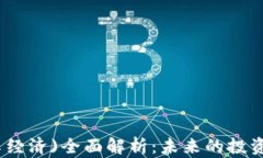 虚拟币(共享经济)全面解析：未来的投资机会与风