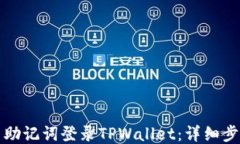 如何使用助记词登录TPWallet：详细步骤与指南