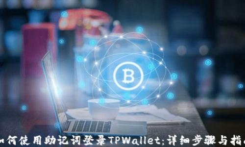 
如何使用助记词登录TPWallet：详细步骤与指南