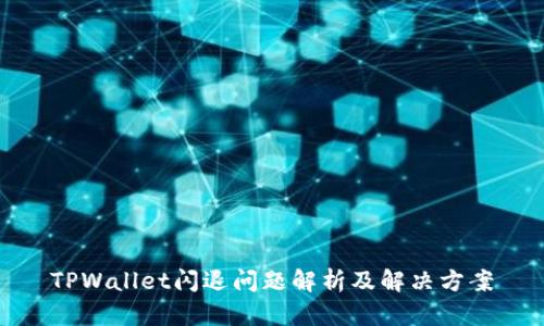 TPWallet闪退问题解析及解决方案