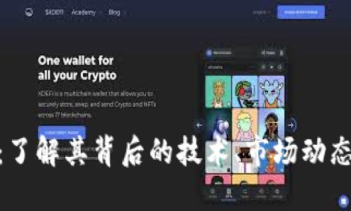 虚拟币CSC：了解其背后的技术、市场动态与未来展望