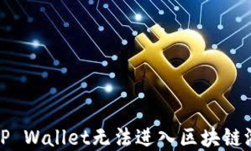 
如何解决TP Wallet无法进入区块链游戏的问题