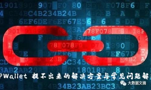 TPWallet 提不出来的解决方案与常见问题解析
