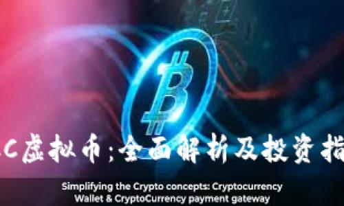 TCC虚拟币：全面解析及投资指南