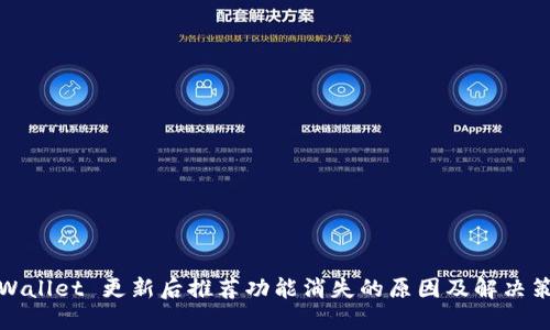 TPWallet 更新后推荐功能消失的原因及解决策略