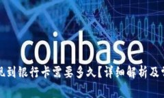 tpwallet提现到银行卡需要多久？详细解析及常见问