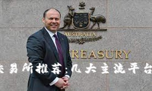 2023年虚拟币交易所推荐：几大主流平台解析及选择指南