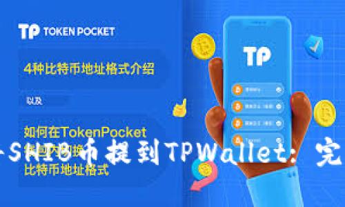 如何将SHIB币提到TPWallet: 完全指南