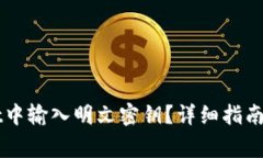 如何在TPWallet中输入明文密钥？详细指南与常见问