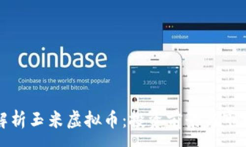 :
全面解析玉米虚拟币：投资前景与市场动态