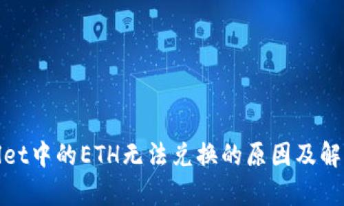 tpwallet中的ETH无法兑换的原因及解决方法