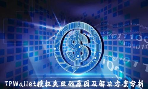 
TPWallet授权失败的原因及解决方案分析