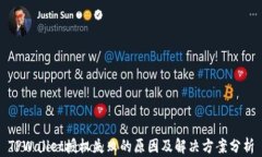 TPWallet授权失败的原因及解决方案分析