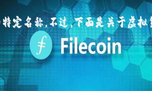 雷达币并非广为人知的主流虚拟货币，可能是个别区域或社区使用的特定名称。不过，下面是关于虚拟货币的一些经典概念及问题解析，希望能对您理解虚拟货币有所帮助。

### 
雷达币究竟是什么？探索虚拟货币的真相与未来