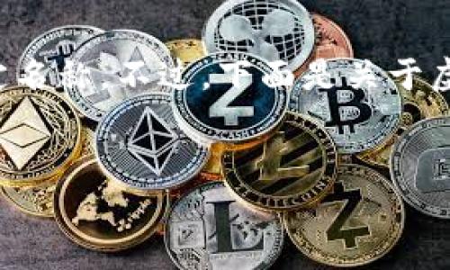 雷达币并非广为人知的主流虚拟货币，可能是个别区域或社区使用的特定名称。不过，下面是关于虚拟货币的一些经典概念及问题解析，希望能对您理解虚拟货币有所帮助。

### 
雷达币究竟是什么？探索虚拟货币的真相与未来