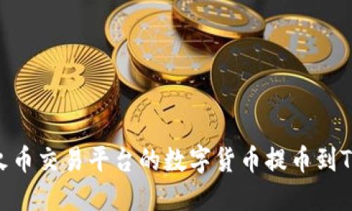 如何将火币交易平台的数字货币提币到TPWallet