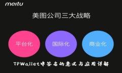 TPWallet中签名的意义与应用详解