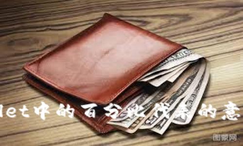 TPWallet中的百分比代表的意义解析