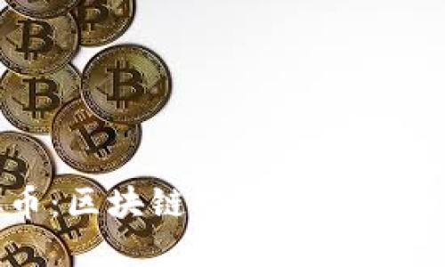 NEC虚拟币：区块链技术背后的价值与未来