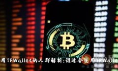 使用TPWallet的人群解析：谁适合使用TPWallet?