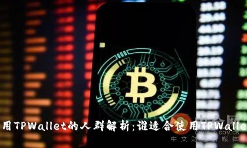 使用TPWallet的人群解析：谁适合使用TPWallet?