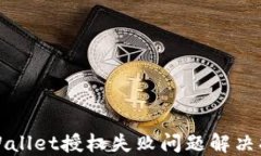 TPWallet授权失败问题解决指南