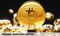 tpwallet是否支持交易所功能？完整解析与使用指南