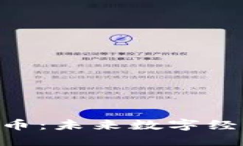 NUi虚拟币：未来数字经济的新星