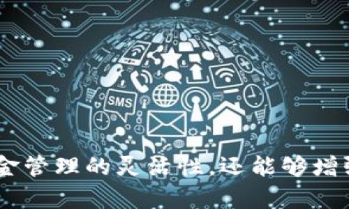   如何在一个TPWallet中同时使用两个账户 / 

 guanjianci TPWallet, 同时使用, 多账户管理, 数字钱包 /guanjianci 

## 内容主体大纲

1. 引言
   - 介绍TPWallet及其功能
   - 讨论多账户使用的需求

2. TPWallet的基本功能
   - 钱包创建及管理
   - 转账与收款功能
   - 移动端和桌面版支持

3. 为什么需要在一个TPWallet中使用两个账户
   - 个人与商业账户分开管理
   - 资产保护与隐私需求
   - 投资与日常交易的区分

4. TPWallet支持的多账户功能
   - 官方支持的多账户管理方式
   - 第三方插件或工具的利用
   - 不同账户的安全性管理

5. 设置多个账户的步骤
   - 创建新账户的详细步骤
   - 如何在同一设备上切换账户
   - 账户之间的操作与限制

6. 安全性考虑
   - 多账户管理的安全风险
   - 防范措施与最佳实践
   - 加密方式与私钥管理

7. 常见问题与解答
   - 6个常见问题解析

8. 结论
   - 小结多账户使用的优势
   - 未来的趋势与改善建议

## 引言

在数字货币快速发展的今天，安全、便捷的数字钱包成为了每个用户的必需品。TPWallet作为一款备受欢迎的数字钱包，其功能涵盖了资产管理、交易和多种区块链交互。在许多情况下，用户可能需要在单一平台上管理多个账户。本文将探讨如何在TPWallet中同时使用两个账户的方法及相关注意事项。

## TPWallet的基本功能

TPWallet不仅提供了基本的数字资产存储功能，还提供了友好的用户界面和多平台支持。它的主要特点包括：

- **钱包创建及管理**：用户可以创建个人钱包，简单易用，适合新手及老手。每个钱包都有对应的私钥和助记词，确保安全性。
  
- **转账与收款功能**：用户可以方便地进行资金转账、支付和收款。支持多种加密货币，满足不同用户需求。
  
- **移动端和桌面版支持**：TPWallet提供移动端和桌面版的应用，方便用户随时随地管理资产。

## 为什么需要在一个TPWallet中使用两个账户

在当前数字经济背景下，用户需要灵活地管理个人和商业资产。多个账户的使用可以帮助用户更好地进行财务管理，主要体现在：

- **个人与商业账户分开管理**：许多用户可能同时进行个人交易与商业投资，将二者分开管理可以避免混淆，有助于清晰地理清资金流向。
  
- **资产保护与隐私需求**：使用多个账户可以提高隐私保护，任何一方的风险不会影响到另一方的资产，从而增强整体安全性。
  
- **投资与日常交易的区分**：定期的投资和偶尔的日常消费可以在不同账户中进行管理，避免因为频繁的交易而影响投资决策。

## TPWallet支持的多账户功能

TPWallet为用户提供了多账户管理的选项，以下是实现这些功能的几个方式：

- **官方支持的多账户管理方式**：TPWallet允许用户在同一应用中管理多个账户，支持通过简单的操作进行账户切换。

- **第三方插件或工具的利用**：用户还可以通过使用第三方工具或SDK，将多个账户集成到一个钱包中。
  
- **不同账户的安全性管理**：用户可以为每个账户设置不同的安全措施，包括更改密码和启用双重验证，尽可能增强账户安全性。

## 设置多个账户的步骤

以下内容详细介绍如何在TPWallet中设置和使用多个账户：

1. **创建新账户的详细步骤**：
   - 打开TPWallet应用，进入“创建钱包”界面。
   - 按照提示设定密码及保存助记词。
   - 输入确认信息，完成账户创建。

2. **如何在同一设备上切换账户**：
   - 在钱包界面，找到“账户管理”选项。
   - 点击需要切换的账户，按照提示确认。
   - 切换完成后，可开始该账户的操作。

3. **账户之间的操作与限制**：
   - 每个账户独立管理，但在同一平台下，用户需要清楚各账户的余额及记录，以避免混淆。

## 安全性考虑

对于多账户管理而言，安全两个字永远放在首位。要确保你的账户不受损，需定期关注以下安全性考量：

- **多账户管理的安全风险**：同时管理多个账户，可能导致容易忘记账户密码或私钥，增加安全风险。
  
- **防范措施与最佳实践**：用户应定期更换密码，确保没有账号被第三方无权限访问。
  
- **加密方式与私钥管理**：妥善管理私钥和助记词，确保不被盗取。一些高安全性钱包提供的冷存储也是个不错的选择。

## 常见问题与解答

### 问题1: TPWallet支持多少个账户同时使用？

TPWallet支持多少个账户同时使用？
TPWallet本身并没有限制用户创建的账户数量，但每个账户对资源的划分会影响性能表现。建议用户根据需求管理账户，避免创建过多冗余账户，以保持钱包流畅性。

### 问题2: 如何保证在使用多个账户时的安全性？

如何确保在使用多个账户时的安全性？
用户可以通过启用双因素认证、定期更换密码以及保持软件更新来保护安全。同时，建议用户将私钥存放在安全的位置，避免泄露。

### 问题3: 如果忘记账户密码该怎么办？

如果忘记账户密码该怎么办？
TPWallet通常提供密码找回功能。用户可通过自己的助记词重置密码。如果完全忘记助记词，可能会导致无法访问资产，所以备份助记词非常重要。

### 问题4: 如何在不同账户之间进行转账？

如何在不同账户之间进行转账？
在TPWallet中，用户可以选择要转账的账户，然后输入相关信息，如接收地址和转账金额。完成操作后，需确认交易，系统会自动处理。

### 问题5: 账户间的交易费用如何计算？

账户间的交易费用如何计算？
TPWallet会根据网络状况自动计算交易费用，通常来说，若账户之间是采用同一平台或币种，费用较低；跨币种转账则会收取相应费用。

### 问题6: 多账户管理对交易记录有影响吗？

多账户管理对交易记录有影响吗？
不同账户的交易记录是独立的，用户可以便捷的查看和管理各自的交易记录，不会相互影响。这为用户提供了更好的事务管理。

## 结论

在数字资产管理领域，TPWallet凭借其多账户支持和便捷性，成为了众多用户的选择。合理利用TPWallet的多账户功能，不仅可以提高资金管理的灵活性，还能够增强账户安全性。未来，随着技术的进步，我们可以期待TPWallet在多账户管理方面的进一步完善与创新。