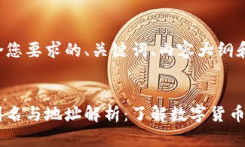 以下是符合您要求的、关键词、内容大纲和相关问题。

### 
虚拟币的别名与地址解析：了解数字货币的多样性