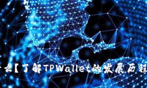 TPWallet是什么?了解TPWallet的发展历程及其未来展望