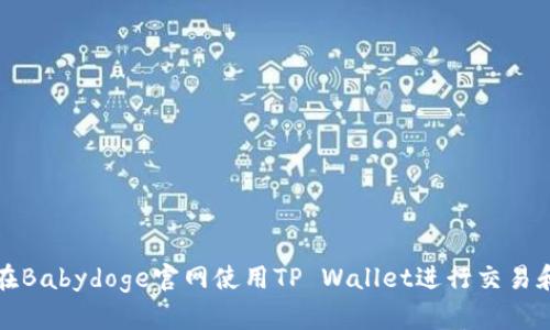 如何在Babydoge官网使用TP Wallet进行交易和管理