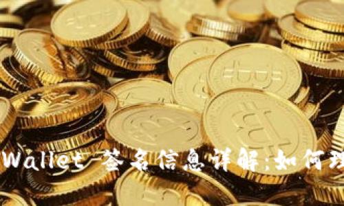 ### TPWallet 签名信息详解：如何理解与使用