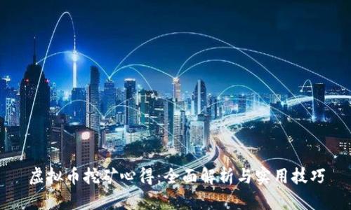 虚拟币挖矿心得：全面解析与实用技巧