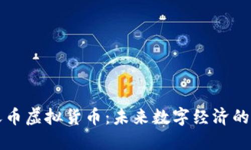 飞天币虚拟货币：未来数字经济的新宠