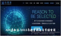 ADO虚拟币：2023年投资指南与市场分析