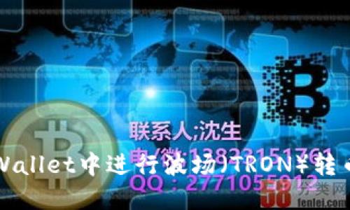 如何在TPWallet中进行波场（TRON）转币操作教程