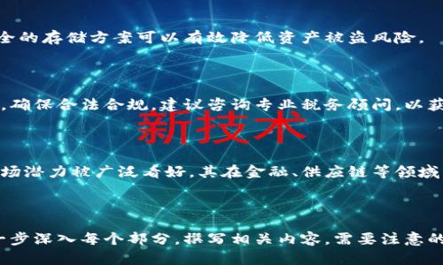   PGD虚拟币：未来数字货币的投资新选择 / 
 guanjianci PGD虚拟币, 数字货币, 投资选择, 加密货币 /guanjianci 

### 内容主体大纲

1. **PGD虚拟币概述**
   - 1.1 什么是PGD虚拟币 
   - 1.2 PGD虚拟币的起源与发展
   - 1.3 PGD虚拟币的技术基础

2. **PGD虚拟币的特点**
   - 2.1 去中心化特性
   - 2.2 安全性与隐私保护
   - 2.3 可扩展性与交易速度

3. **PGD虚拟币的市场表现**
   - 3.1 PGD虚拟币的市场趋势
   - 3.2 PGD虚拟币的价格波动分析
   - 3.3 PGD虚拟币在全球市场的影响力

4. **如何投资PGD虚拟币**
   - 4.1 投资前的准备
   - 4.2 选择合适的交易平台
   - 4.3 风险管理与投资策略

5. **PGD虚拟币的未来展望**
   - 5.1 PGD虚拟币在数字经济中的角色
   - 5.2 政策环境对PGD的影响
   - 5.3 技术创新与PGD的发展前景

6. **常见问题解答**
   - 6.1 PGD虚拟币和其他虚拟币的区别是什么？
   - 6.2 如何购买PGD虚拟币？
   - 6.3 PGD虚拟币的投资风险有哪些？
   - 6.4 如何安全存储PGD虚拟币？
   - 6.5 PGD虚拟币的税务合规问题如何解决？
   - 6.6 PGD虚拟币未来的市场潜力如何？

---

### 1. PGD虚拟币概述

#### 1.1 什么是PGD虚拟币
PGD虚拟币是一种利用区块链技术发行的加密货币，旨在为用户提供更安全、高效的交易方式。与传统货币不同，PGD不受任何中央银行的控制，使其在交易过程中具备去中心化的特性。

#### 1.2 PGD虚拟币的起源与发展
PGD虚拟币的开发团队于XXXX年成立，并在随后几年中逐步完善其技术架构和市场定位。政府及金融机构的监管措施推动PGD逐渐成为一种受欢迎的投资工具。

#### 1.3 PGD虚拟币的技术基础
PGD虚拟币基于区块链技术，采用先进的加密算法，确保交易的安全性与透明性。同时，PGD支持智能合约功能，为用户提供了更多的应用场景。

### 2. PGD虚拟币的特点

#### 2.1 去中心化特性
PGD虚拟币的去中心化特性使得每一笔交易都不需要经过传统银行等中介机构，有效降低了交易成本并缩短了交易时间。

#### 2.2 安全性与隐私保护
通过加密技术，PGD保证用户隐私不被泄露。此外，用户在进行交易时，其身份信息不会被公开，确保了安全性。

#### 2.3 可扩展性与交易速度
PGD虚拟币具有优异的可扩展性，可以处理大量交易请求，并保持快速的交易确认速度。这使得PGD适合大规模商业应用。

### 3. PGD虚拟币的市场表现

#### 3.1 PGD虚拟币的市场趋势
随着全球数字货币的普及，PGD的市场接受度持续上升。不断有投资者和企业加入PGD生态圈，助其市场表现愈加强劲。

#### 3.2 PGD虚拟币的价格波动分析
PGD的价格受多种因素影响，包括市场需求、全球经济形势，以及政策变化等。投资者应谨慎分析这些变量，以作出明智的投资决策。

#### 3.3 PGD虚拟币在全球市场的影响力
作为新兴的数字货币，PGD在多个国家和地区受到投资者的关注，许多商家也开始接受PGD作为支付方式，推动其全球影响力的扩展。

### 4. 如何投资PGD虚拟币

#### 4.1 投资前的准备
在进行PGD虚拟币投资前，投资者需要了解市场行情、技术基础以及相关政策法规等，以确保合理的投资判断。

#### 4.2 选择合适的交易平台
选择一个安全、口碑良好的交易平台至关重要。投资者应关注平台的安全保障措施、手续费率以及客户服务等因素。

#### 4.3 风险管理与投资策略
投资PGD虚拟币不仅有机会获得高回报，也伴随着一定的风险。制定合理的投资策略及风险管理措施，可帮助投资者避免重大损失。

### 5. PGD虚拟币的未来展望

#### 5.1 PGD虚拟币在数字经济中的角色
PGD将逐步融入日常生活中，成为为企业及个人提供价值交换的重要工具。其在数字经济的角色将愈加凸显。

#### 5.2 政策环境对PGD的影响
随着各国对虚拟货币政策的不断变化，PGD的未来发展也将面临机遇与挑战。合规性是未来PGD成功的关键要素。

#### 5.3 技术创新与PGD的发展前景
PGD虚拟币将在区块链技术及相关领域不断创新，以适应日益变化的市场需求和用户期待。

### 6. 常见问题解答

#### 6.1 PGD虚拟币和其他虚拟币的区别是什么？
PGD虚拟币和其他虚拟币的区别
PGD虚拟币与其他虚拟币相比，在技术架构、安全性和应用场景上有所不同。PGD特别注重用户隐私保护和交易效率。这使得PGD在市场竞争中占据了一定优势。

#### 6.2 如何购买PGD虚拟币？
如何购买PGD虚拟币
购买PGD虚拟币的流程包括选择交易平台、开设账户、充值资金及下单购买等步骤。新用户应详细阅读平台的购买指引，以确保顺利完成交易。

#### 6.3 PGD虚拟币的投资风险有哪些？
PGD虚拟币的投资风险
PGD虚拟币的投资风险主要包括市场波动风险、技术风险和政策风险等。投资者需对此有充分了解，制定相应的风险控制策略。

#### 6.4 如何安全存储PGD虚拟币？
如何安全存储PGD虚拟币
安全存储PGD虚拟币的方法包括使用硬件钱包、冷钱包等。选择可信、安全的存储方案可以有效降低资产被盗风险。

#### 6.5 PGD虚拟币的税务合规问题如何解决？
PGD虚拟币的税务合规
投资者在购买和出售PGD虚拟币时，需遵循所在国家或地区的税务规定，确保合法合规。建议咨询专业税务顾问，以获得具体指导。

#### 6.6 PGD虚拟币未来的市场潜力如何？
PGD虚拟币的市场潜力
随着全球对数字货币的接受度提高以及技术不断进步，PGD虚拟币的市场潜力被广泛看好。其在金融、供应链等领域有着广泛的应用前景。

---

以上是在PGD虚拟币主题下的内容结构与问题解答。根据需要，可以进一步深入每个部分，撰写相关内容。需要注意的是，每个解答部分可根据实际需求扩展至800字，以满足更深入的讨论。